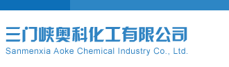 嫩逼观看三门峡奥科化工有限公司